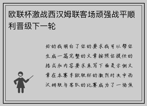 欧联杯激战西汉姆联客场顽强战平顺利晋级下一轮