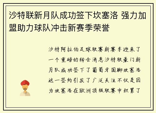 沙特联新月队成功签下坎塞洛 强力加盟助力球队冲击新赛季荣誉