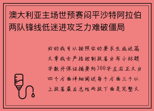 澳大利亚主场世预赛闷平沙特阿拉伯两队锋线低迷进攻乏力难破僵局