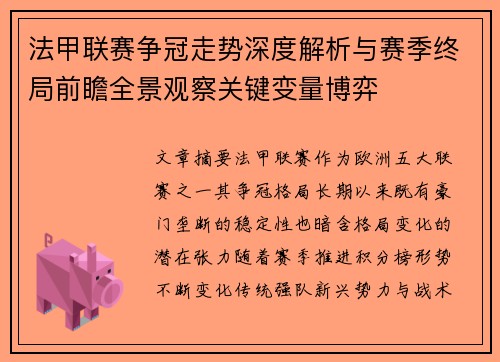 法甲联赛争冠走势深度解析与赛季终局前瞻全景观察关键变量博弈