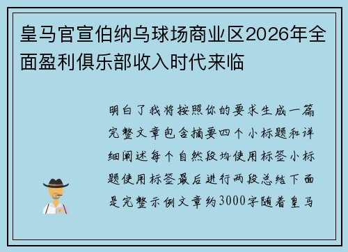 皇马官宣伯纳乌球场商业区2026年全面盈利俱乐部收入时代来临