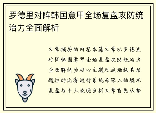 罗德里对阵韩国意甲全场复盘攻防统治力全面解析