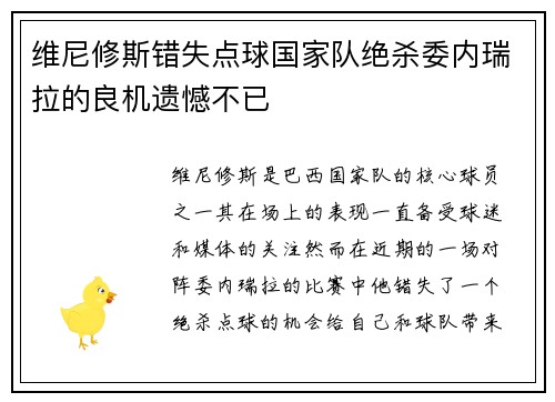 维尼修斯错失点球国家队绝杀委内瑞拉的良机遗憾不已