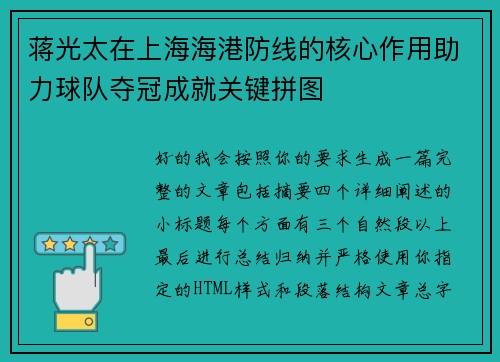 蒋光太在上海海港防线的核心作用助力球队夺冠成就关键拼图