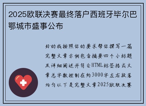 2025欧联决赛最终落户西班牙毕尔巴鄂城市盛事公布