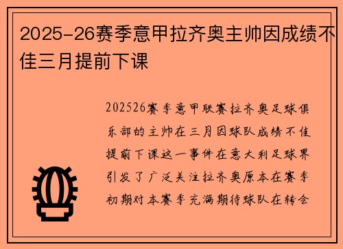 2025-26赛季意甲拉齐奥主帅因成绩不佳三月提前下课