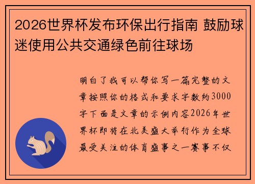 2026世界杯发布环保出行指南 鼓励球迷使用公共交通绿色前往球场