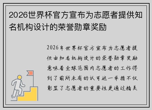 2026世界杯官方宣布为志愿者提供知名机构设计的荣誉勋章奖励