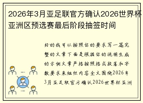 2026年3月亚足联官方确认2026世界杯亚洲区预选赛最后阶段抽签时间