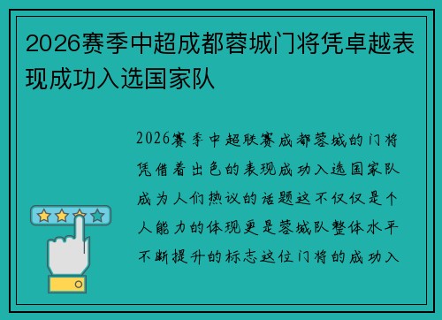 2026赛季中超成都蓉城门将凭卓越表现成功入选国家队