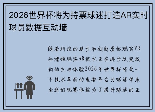 2026世界杯将为持票球迷打造AR实时球员数据互动墙