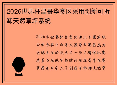 2026世界杯温哥华赛区采用创新可拆卸天然草坪系统
