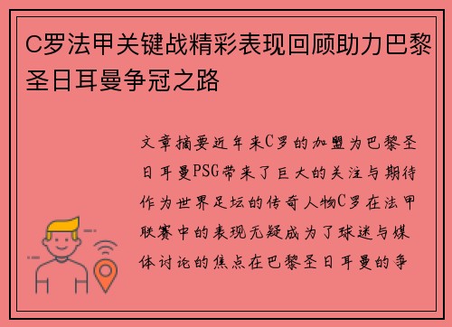 C罗法甲关键战精彩表现回顾助力巴黎圣日耳曼争冠之路