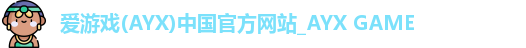 爱游戏(AYX)中国官方网站_AYX GAME